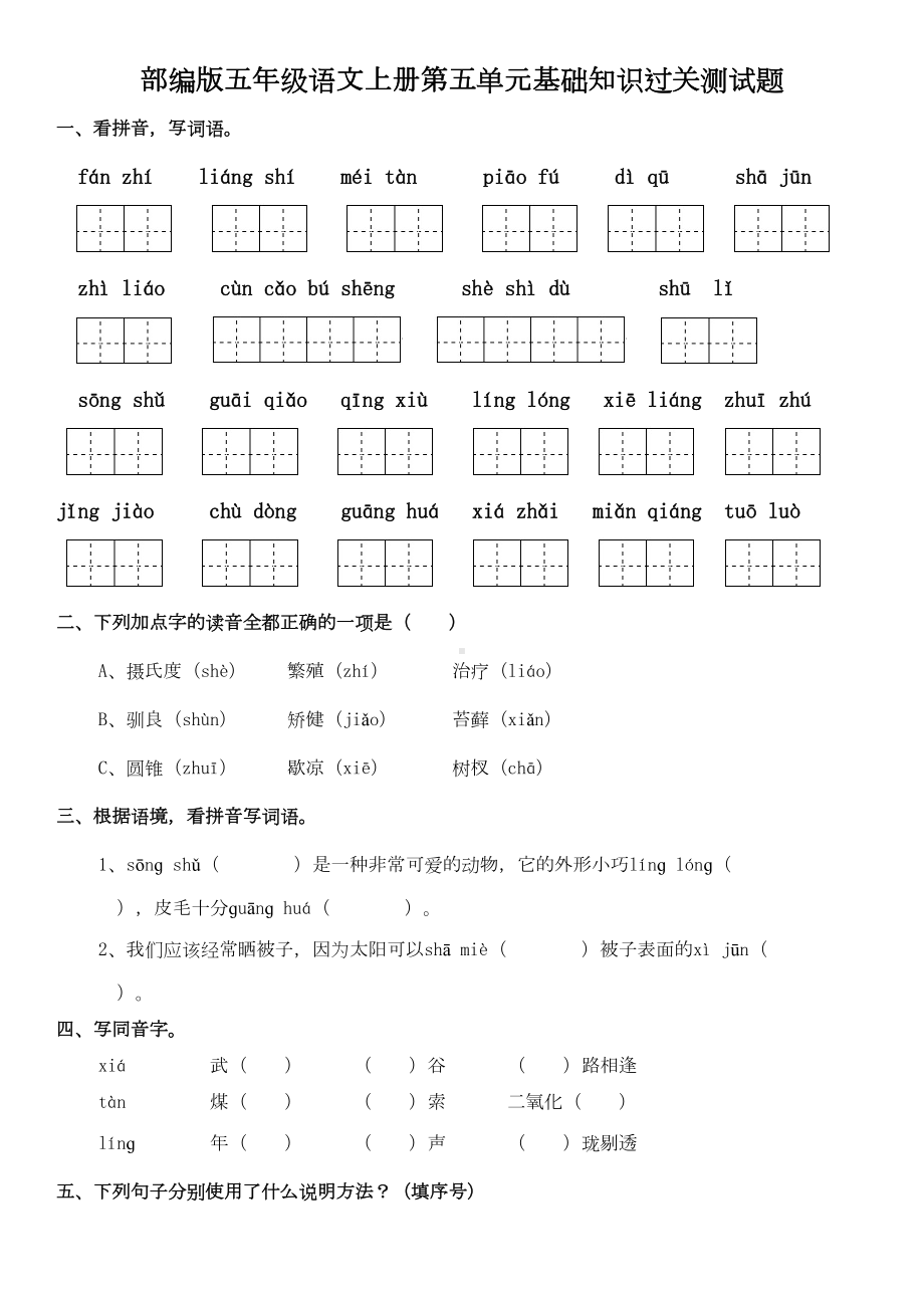 部编版五年级语文上册第五单元基础知识过关测试题及答案(DOC 6页).doc_第1页