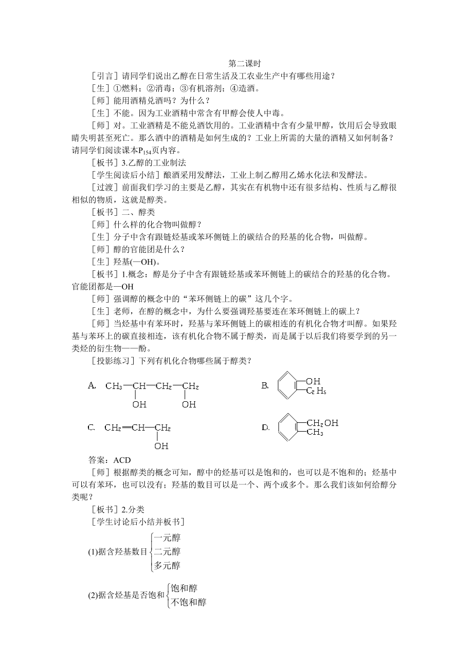 高中化学(大纲版)第二册-第六章-烃的衍生物-第二节乙醇醇类(第二课时)(DOC 6页).doc_第1页