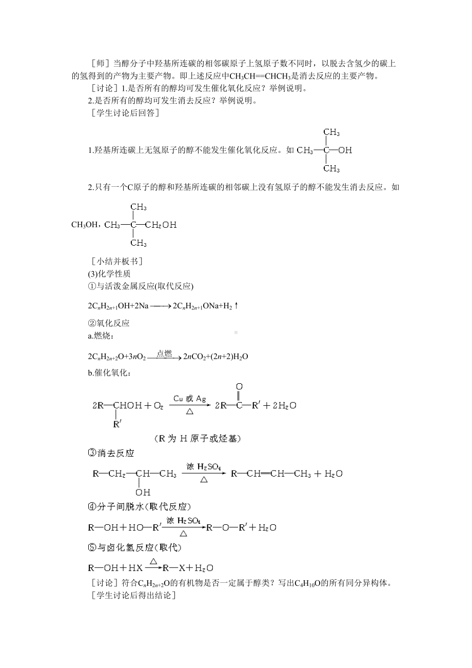 高中化学(大纲版)第二册-第六章-烃的衍生物-第二节乙醇醇类(第二课时)(DOC 6页).doc_第3页