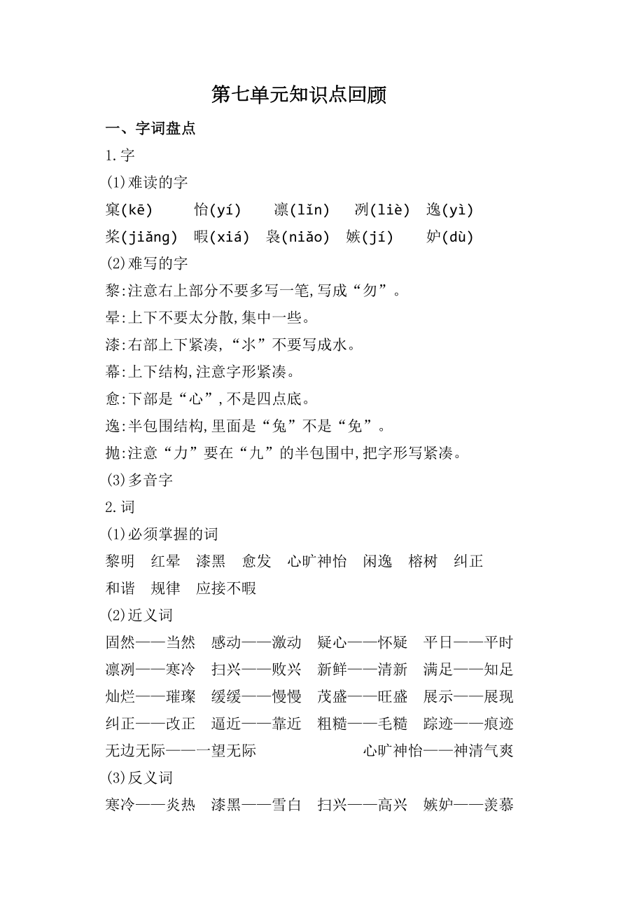 部编版五年级语文上册第七单元小结复习(可直接打印)(DOC 6页).doc_第1页