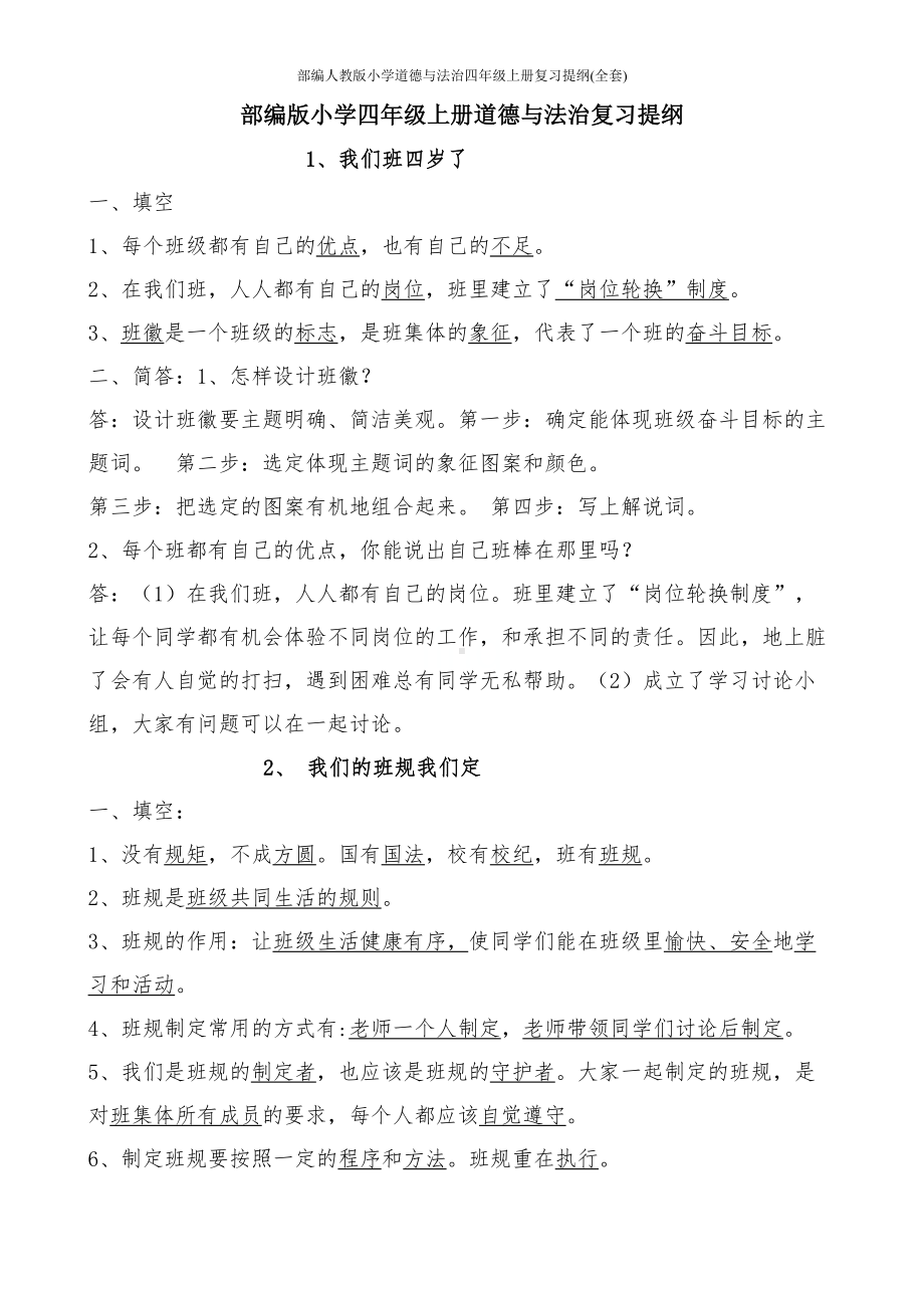 部编人教版小学道德与法治四年级上册复习提纲(全套)(DOC 17页).doc_第1页