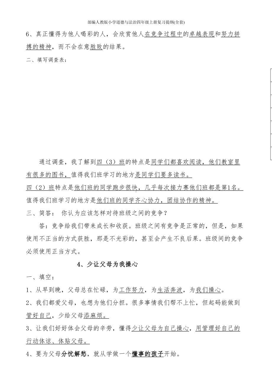 部编人教版小学道德与法治四年级上册复习提纲(全套)(DOC 17页).doc_第3页