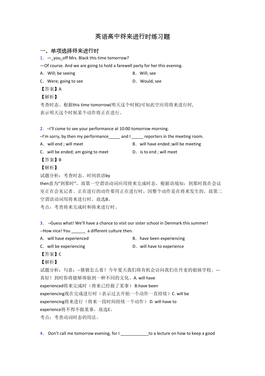 英语高中将来进行时练习题(DOC 6页).doc_第1页