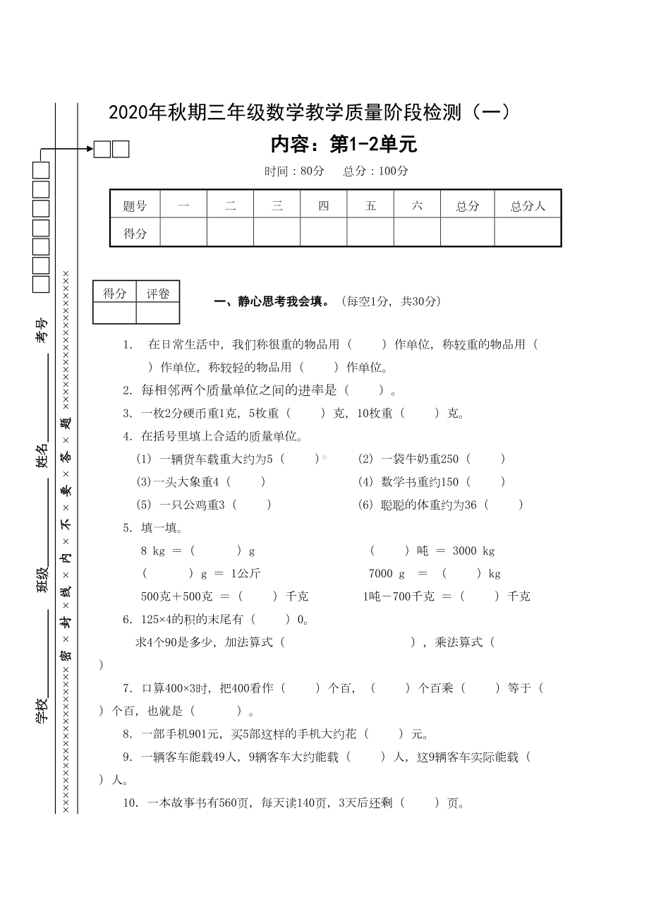 西师版三年级数学上册测试卷附答案(DOC 31页).doc_第1页