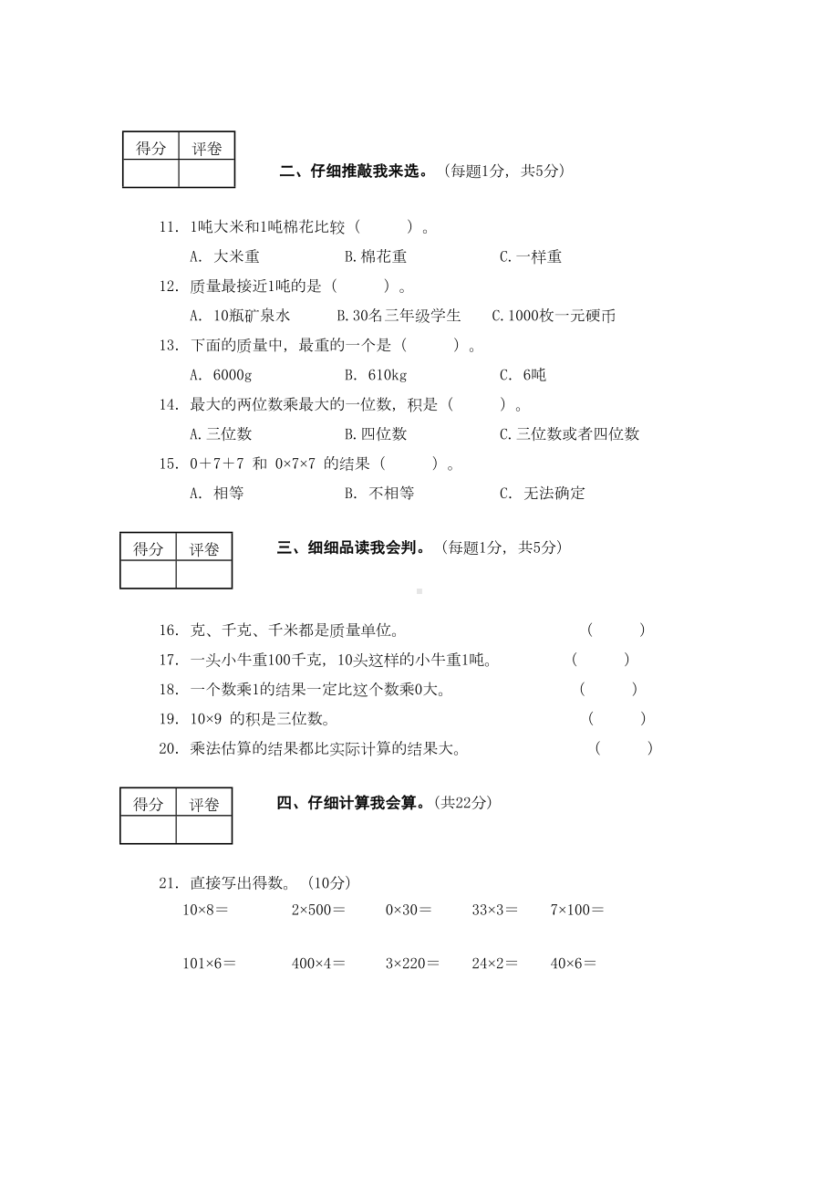 西师版三年级数学上册测试卷附答案(DOC 31页).doc_第2页