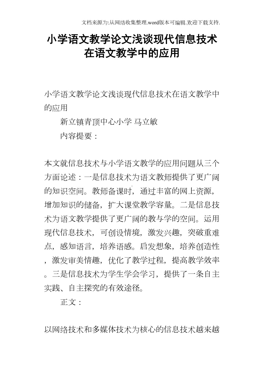 小学语文教学论文浅谈现代信息技术在语文教学中的应用(DOC 13页).docx_第1页