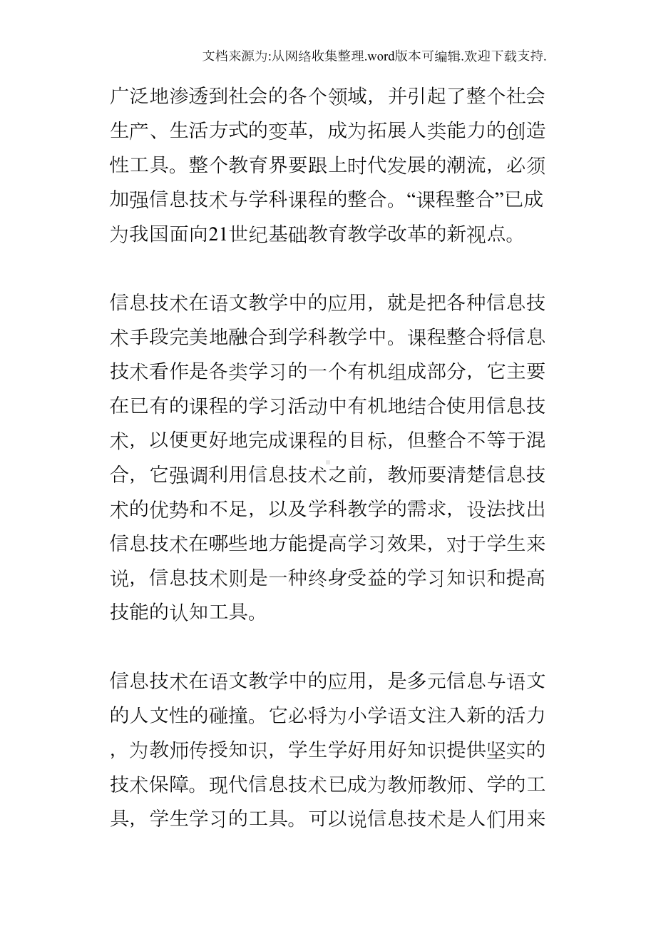 小学语文教学论文浅谈现代信息技术在语文教学中的应用(DOC 13页).docx_第2页