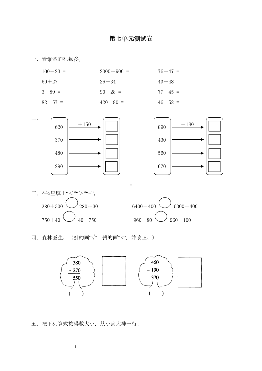 新人教版小学数学二年级下册第七单元《万以内的加法和减法(一)》测试卷之二(DOC 5页).doc_第1页