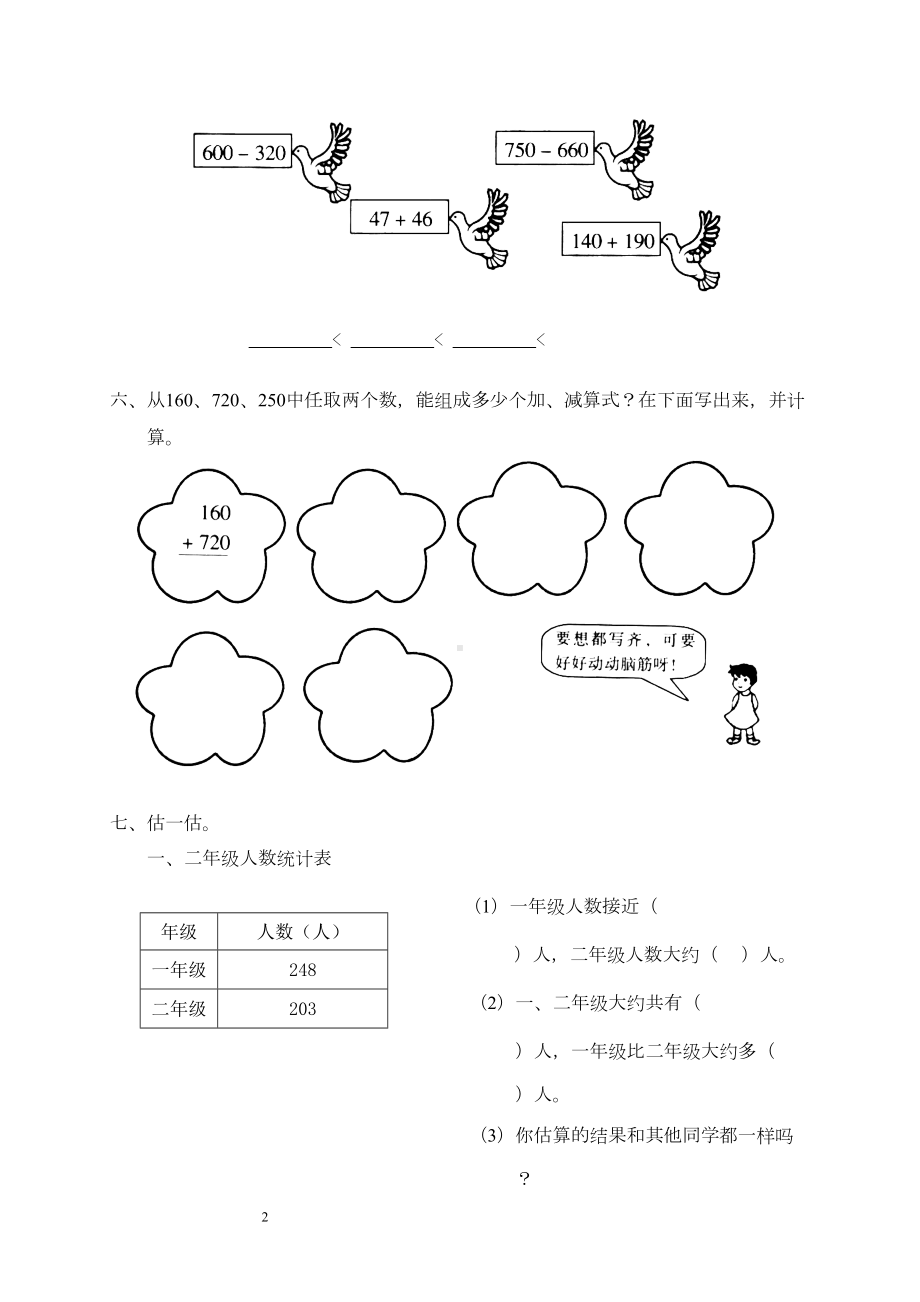 新人教版小学数学二年级下册第七单元《万以内的加法和减法(一)》测试卷之二(DOC 5页).doc_第2页