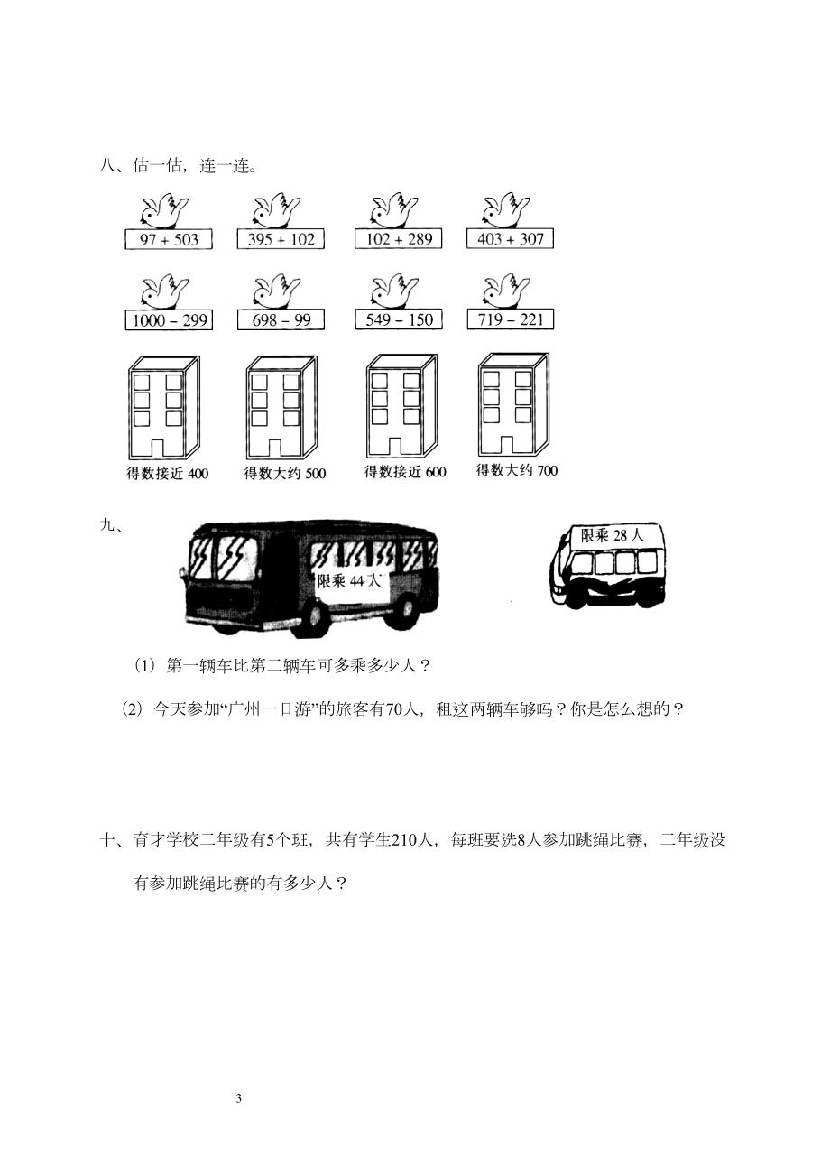 新人教版小学数学二年级下册第七单元《万以内的加法和减法(一)》测试卷之二(DOC 5页).doc_第3页