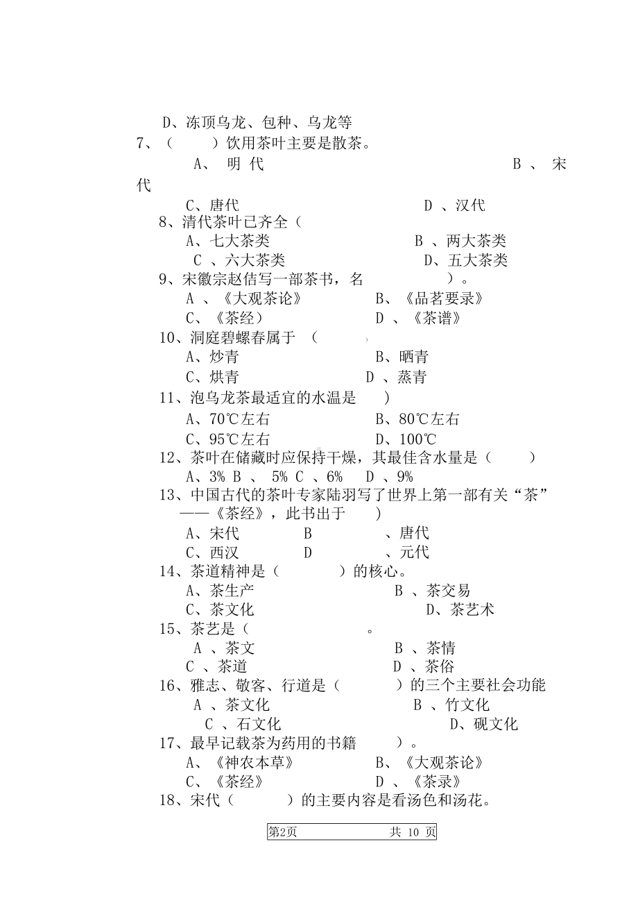 高级茶艺师理论试卷后附答案汇总(DOC 12页).docx_第2页