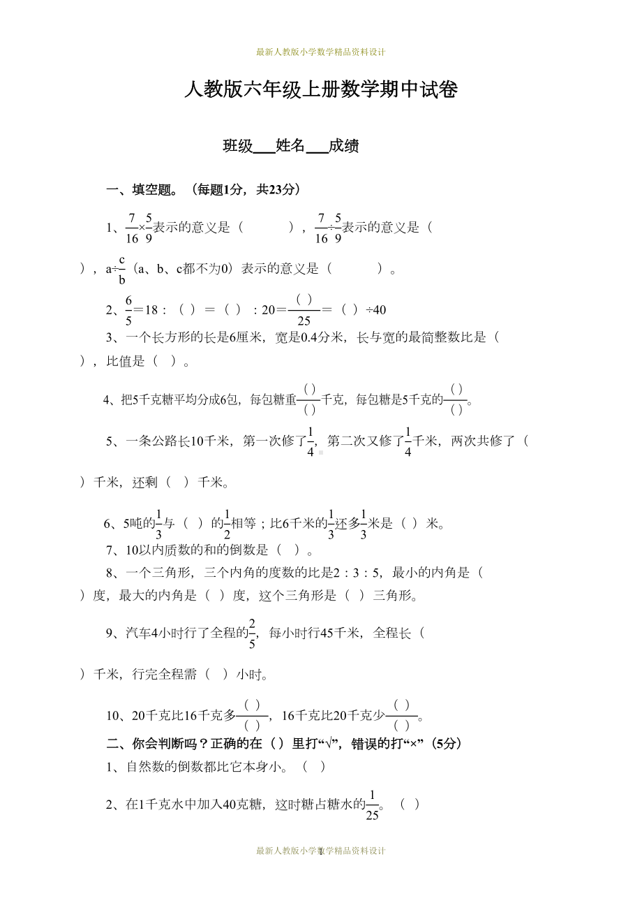 最新人教版小学六年级上学期数学期中测试题3(DOC 4页).doc_第1页