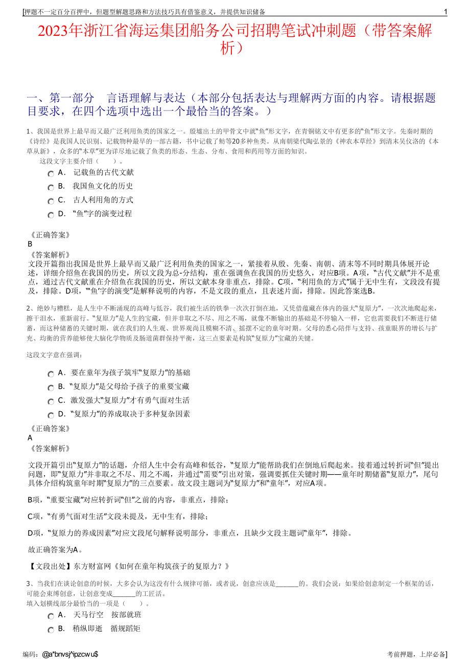 2023年浙江省海运集团船务公司招聘笔试冲刺题（带答案解析）.pdf_第1页