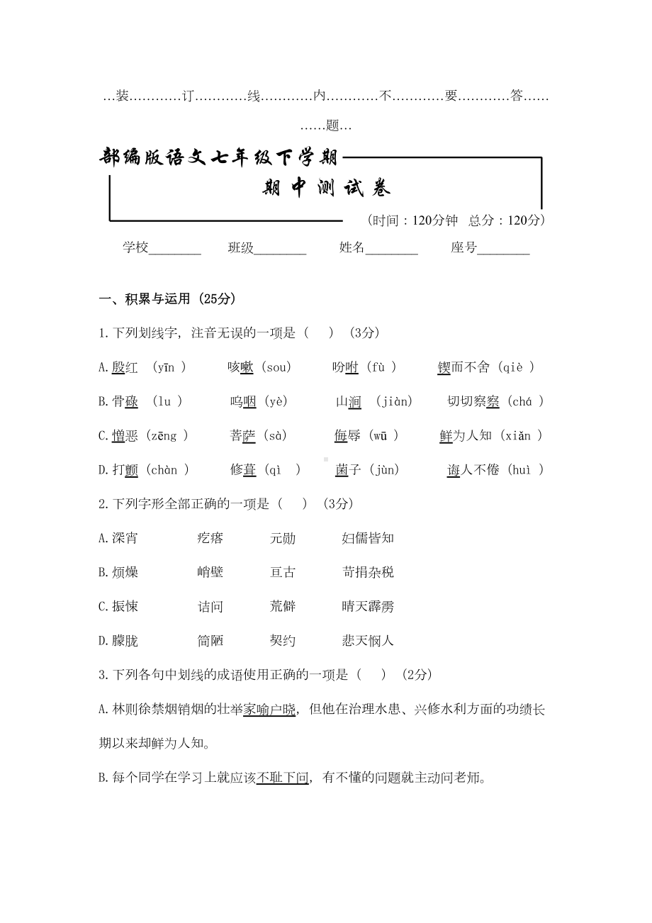 部编版-七年级语文下册期中测试题(含答案解析)(DOC 10页).doc_第1页