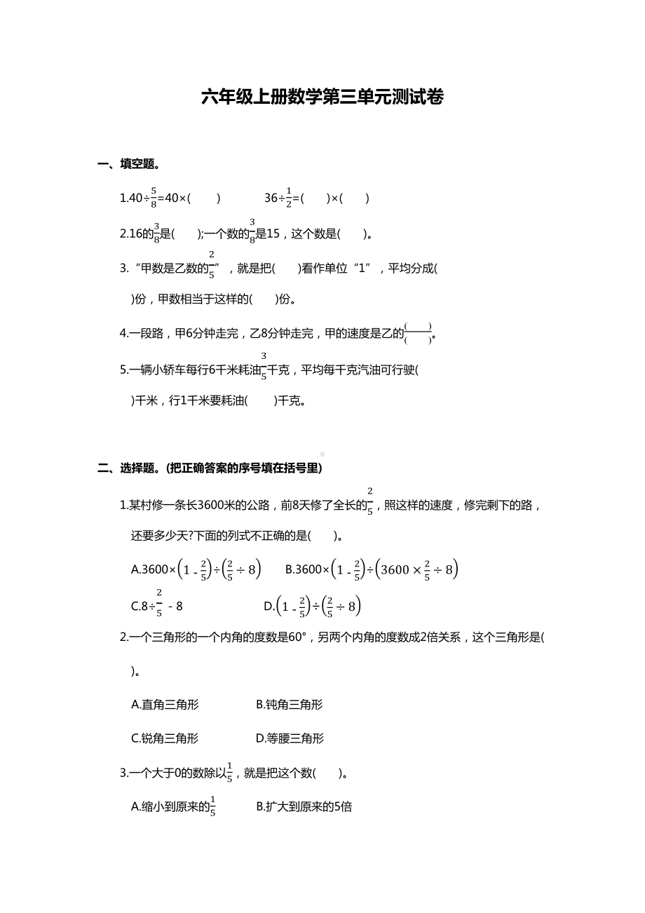 部编版六年级上册数学第三单元测试卷(DOC 5页).docx_第1页