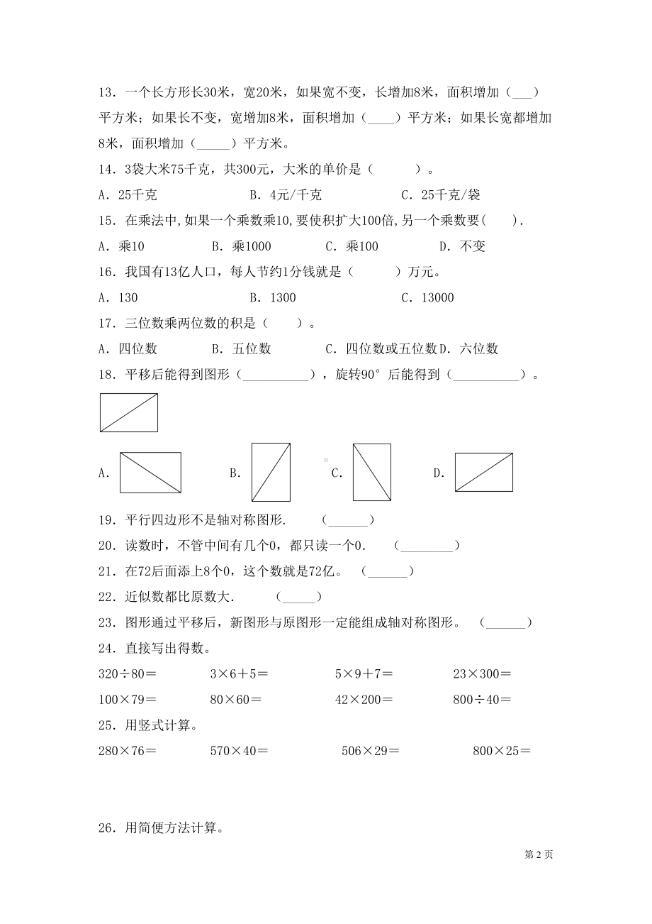 苏教版四年级下册数学期末考试卷带答案(DOC 6页).docx_第2页