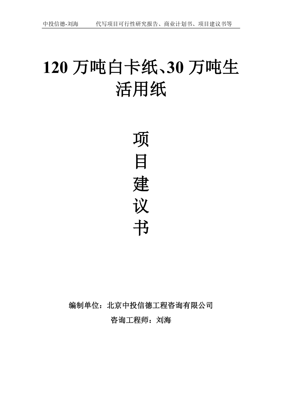 120万吨白卡纸、30万吨生活用纸项目建议书-写作模板.doc_第1页