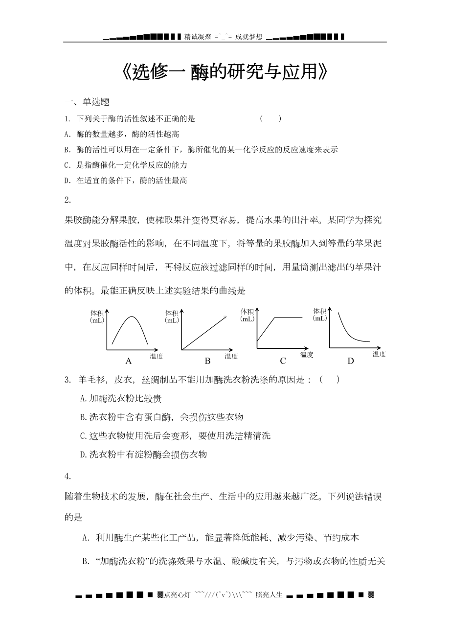 高三生物二轮复习单元测试：《选修一-酶的研究与应用》(DOC 13页).doc_第1页