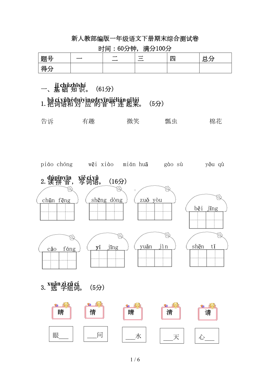 新人教部编版一年级语文下册期末综合测试卷及答案(DOC 6页).doc_第1页