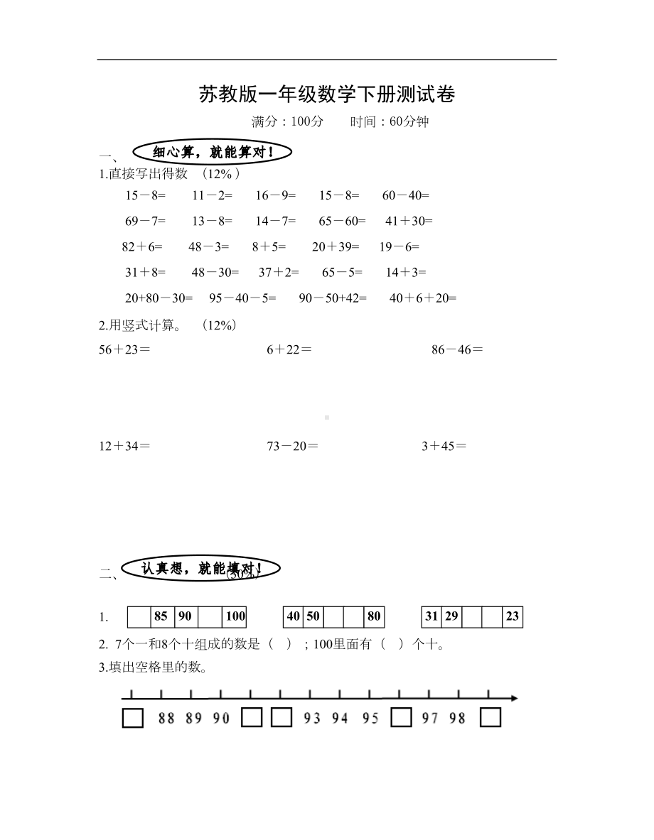 苏教版一年级数学下册测试卷(DOC 5页).doc_第1页