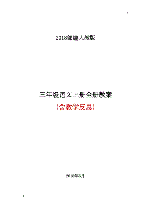 部编版三年级语文上册全册教案(DOC 236页).docx