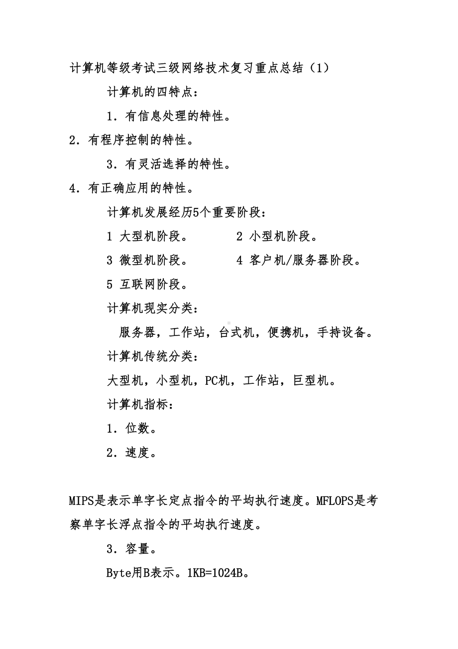 计算机等级考试三级网络技术复习重点总结(DOC 118页).doc_第1页