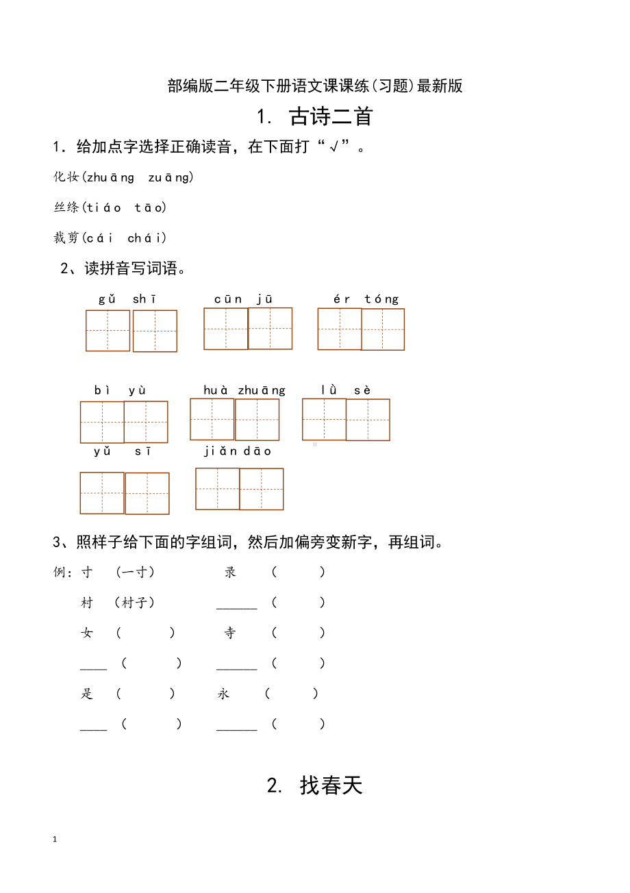 部编版二年级下册语文课课练(习题)最新版(DOC 30页).doc_第1页