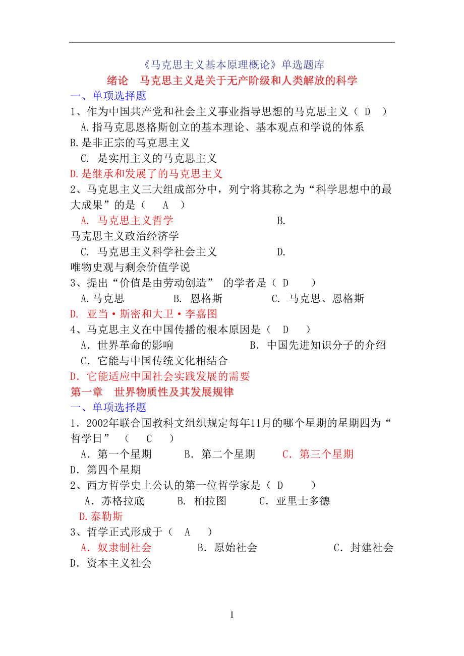 马克思主义基本原理概论1000道机考题库-2(DOC 134页).doc_第1页