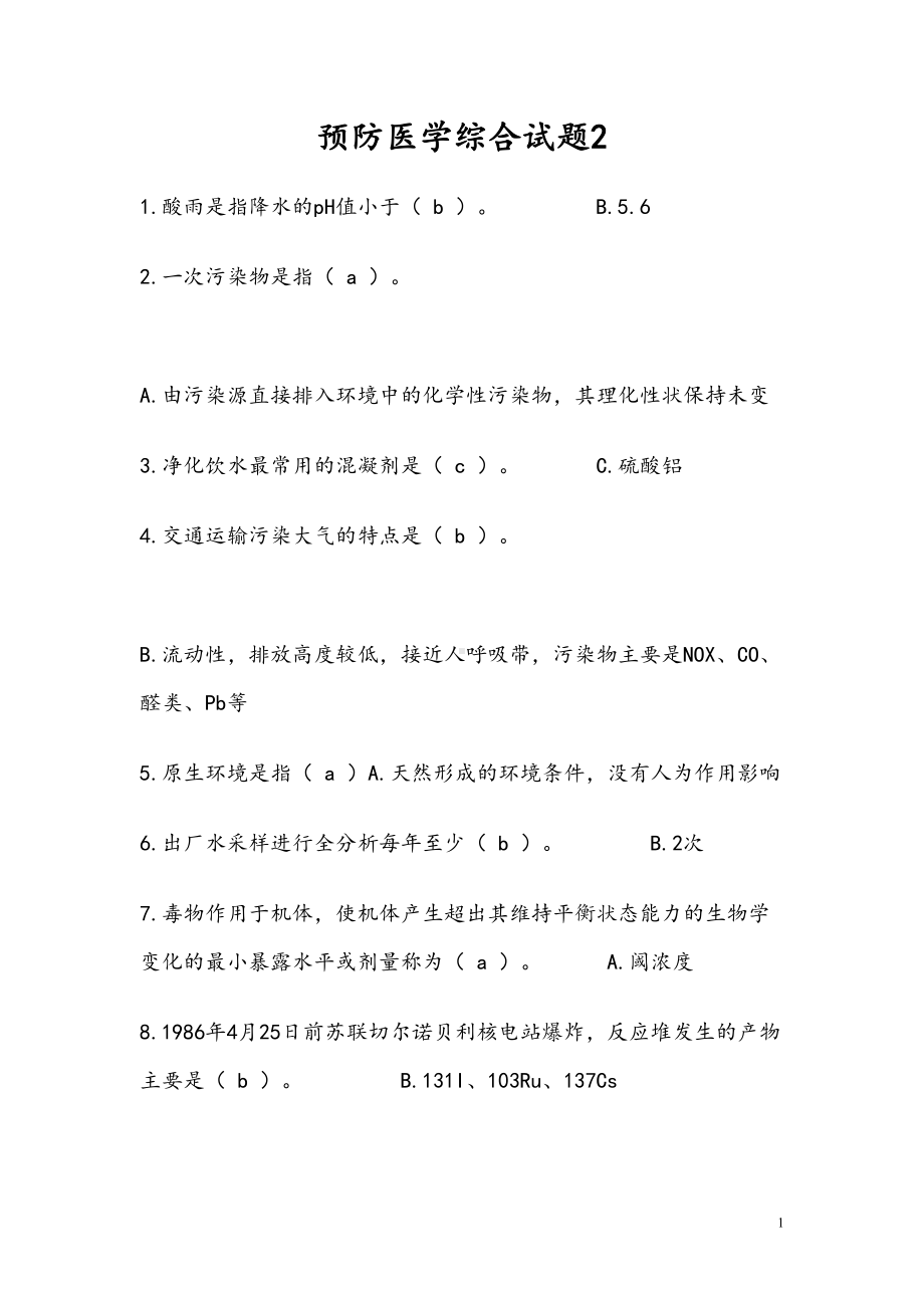 预防医学考研试题(DOC)(DOC 16页).doc_第1页