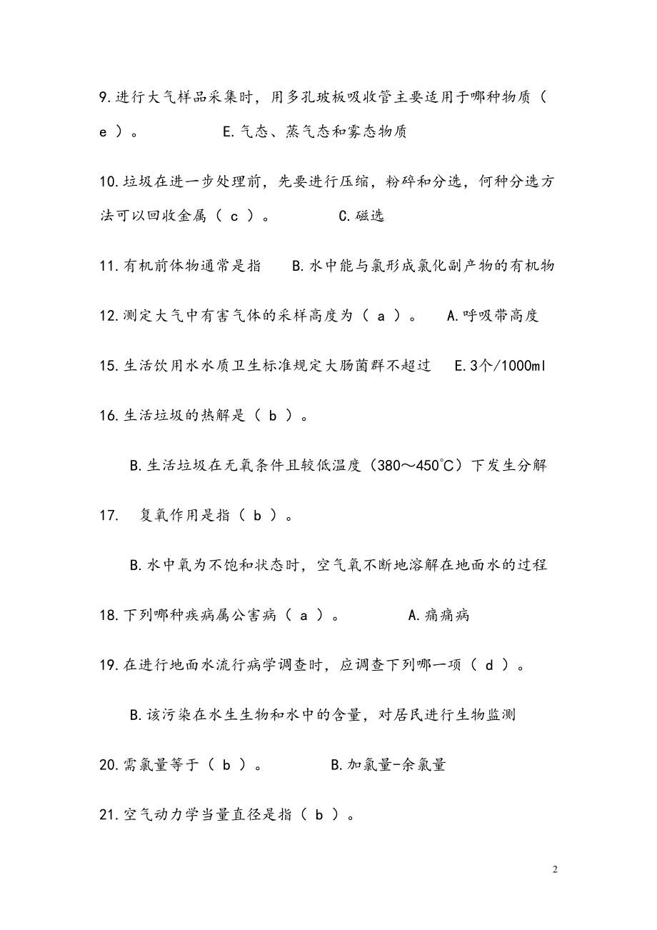 预防医学考研试题(DOC)(DOC 16页).doc_第2页