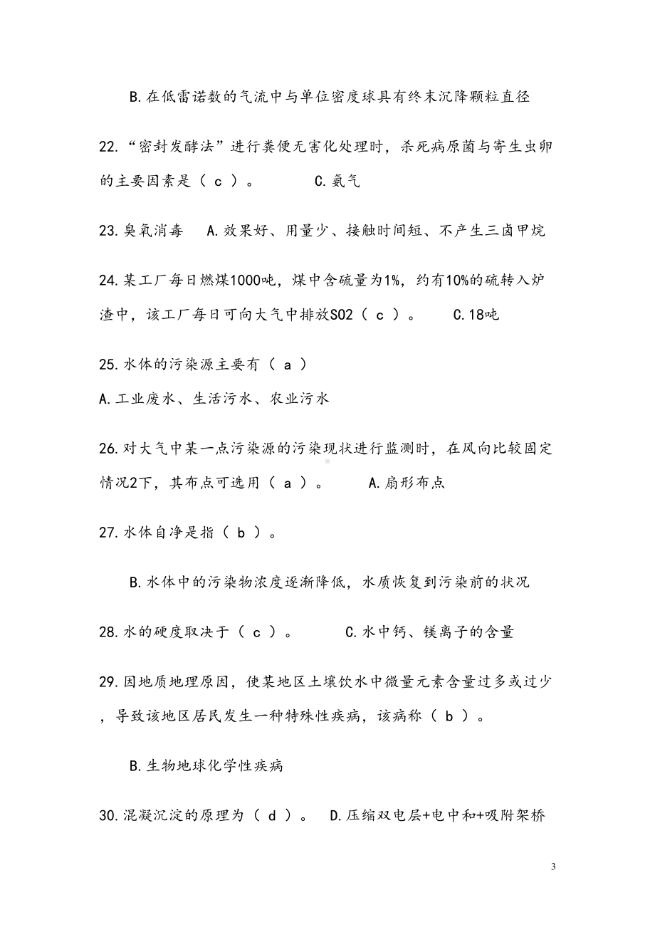 预防医学考研试题(DOC)(DOC 16页).doc_第3页