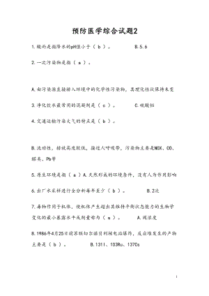 预防医学考研试题(DOC)(DOC 16页).doc