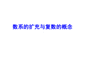 01数系的扩充与复数的概念1.ppt