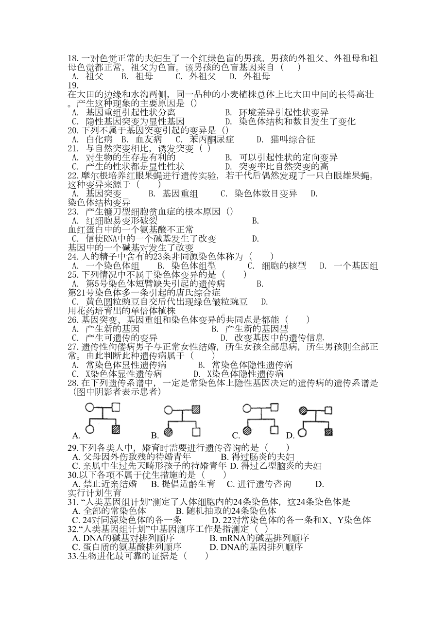 高中生物必修二学业水平考试复习题之一(DOC 6页).docx_第2页