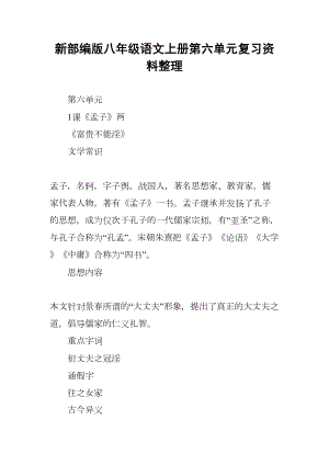 新部编版八年级语文上册第六单元复习资料整理(DOC 28页).docx