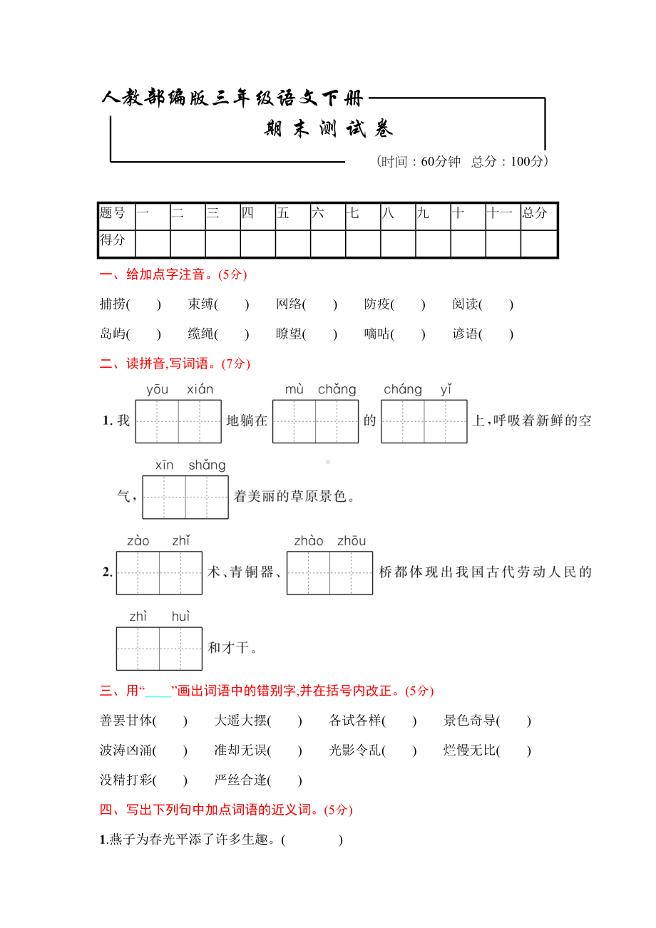 部编版语文三年级下册《期末考试试题》附答案(DOC 7页).docx_第1页