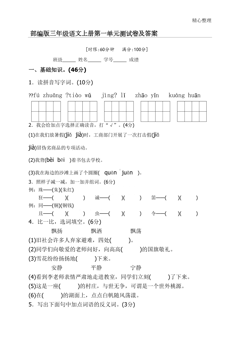 部编版三年级语文上册第一单元测试卷及答案(DOC 4页).doc_第1页