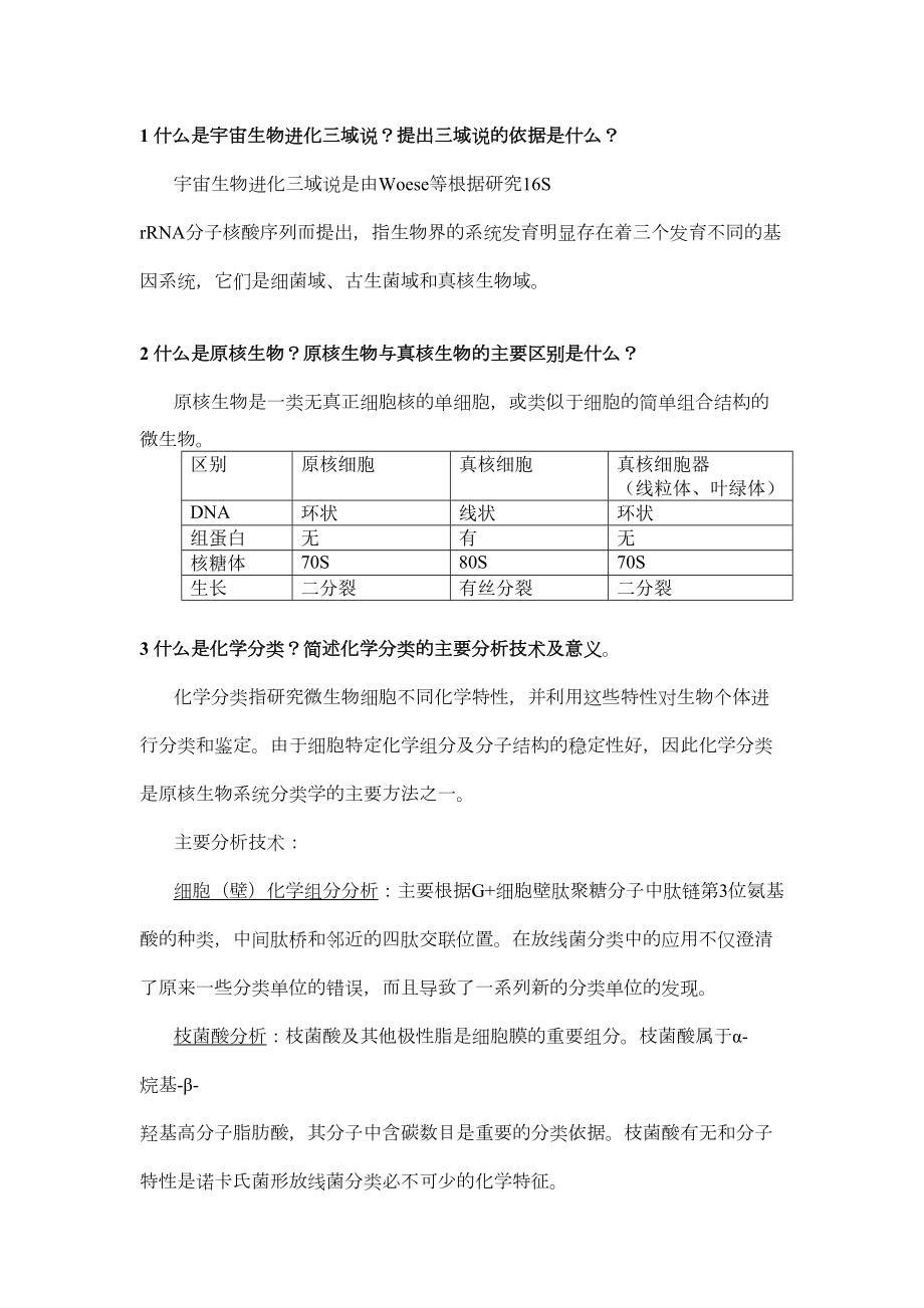 微生物学考试知识点剖析(DOC 14页).doc_第1页