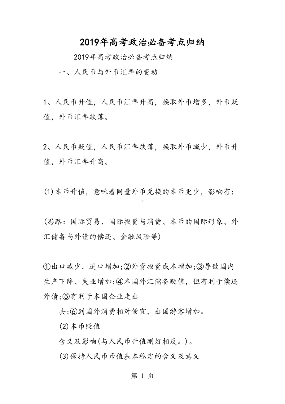 高考政治必备考点归纳(DOC 12页).doc_第1页