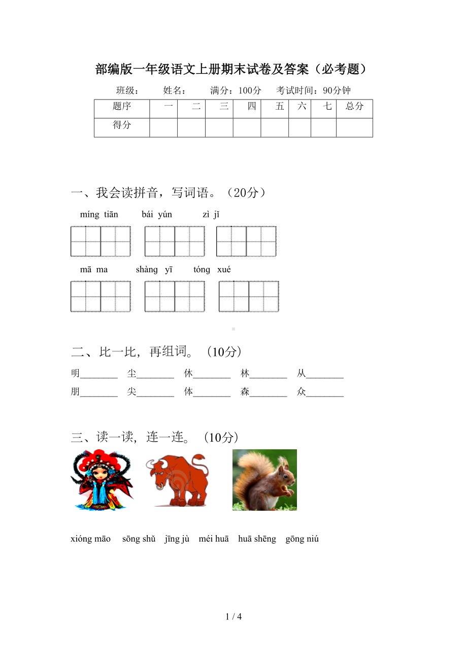 部编版一年级语文上册期末试卷及答案(必考题)(DOC 4页).doc_第1页