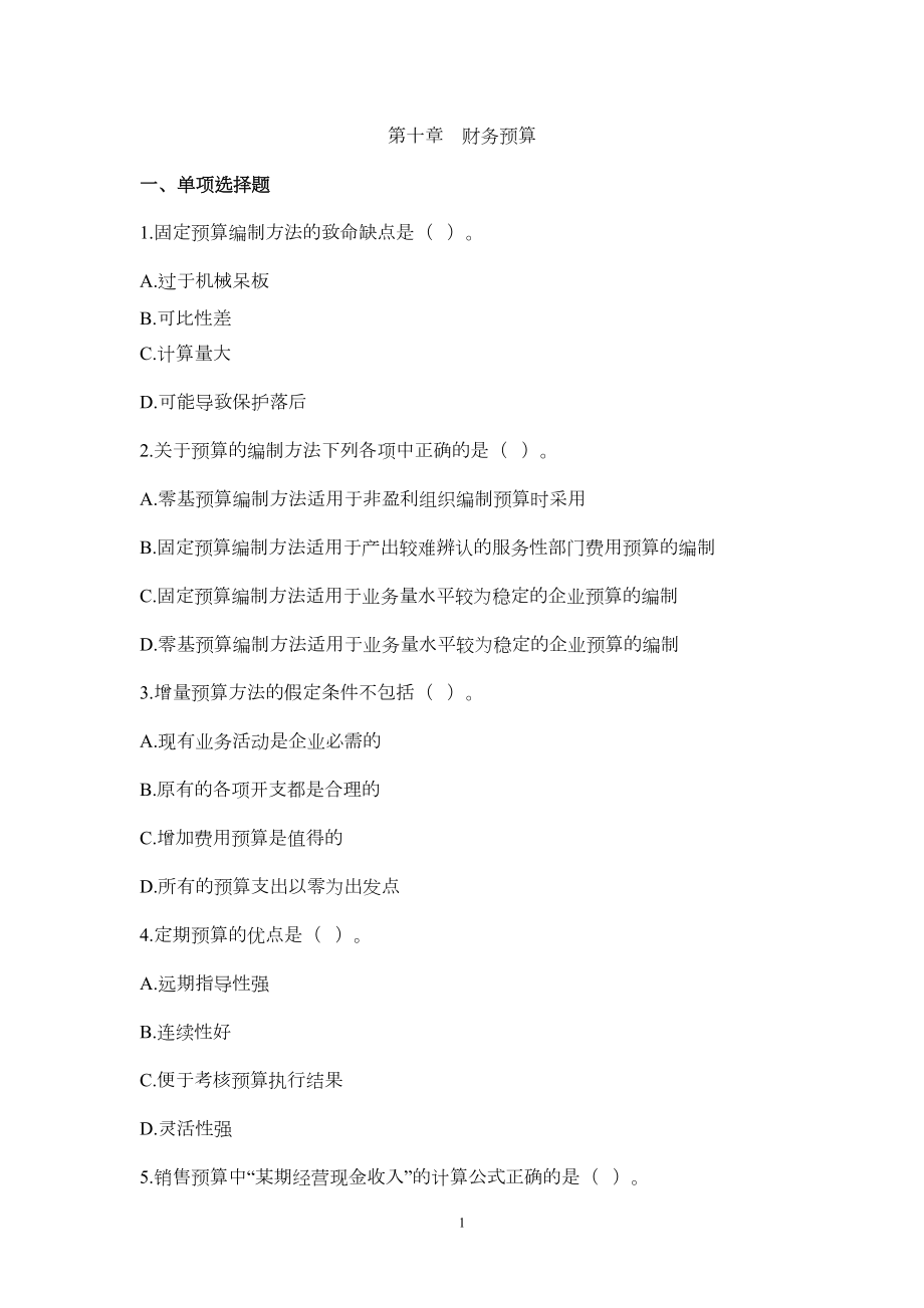 财务预算习题汇总(DOC 10页).doc_第1页