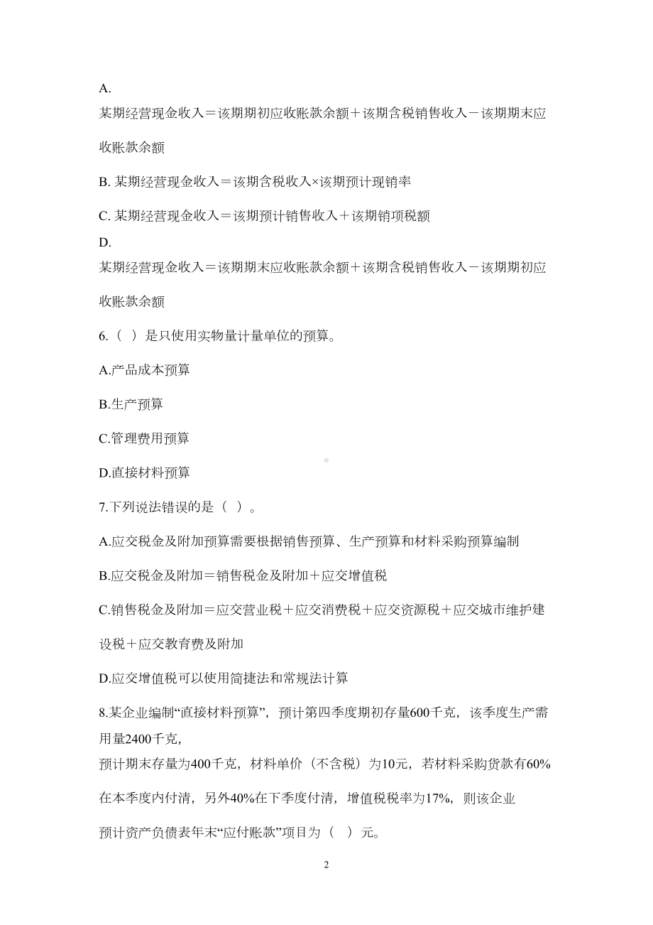 财务预算习题汇总(DOC 10页).doc_第2页