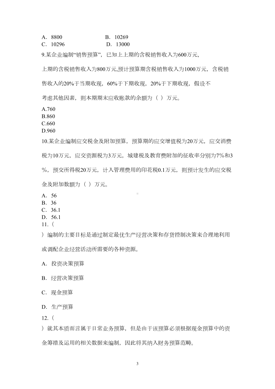 财务预算习题汇总(DOC 10页).doc_第3页