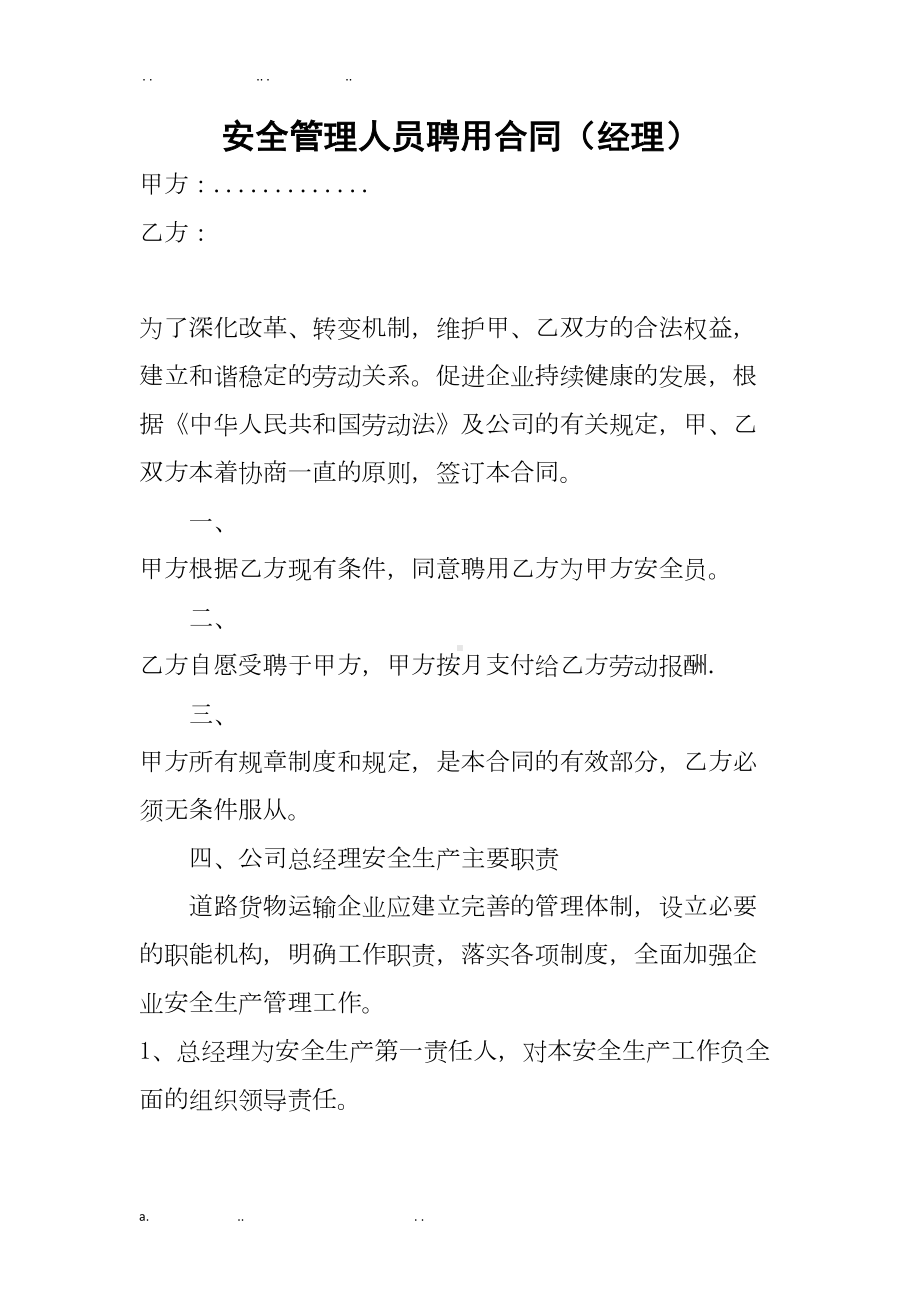 道路运输企业安全管理人员聘用合同(DOC 17页).doc_第1页