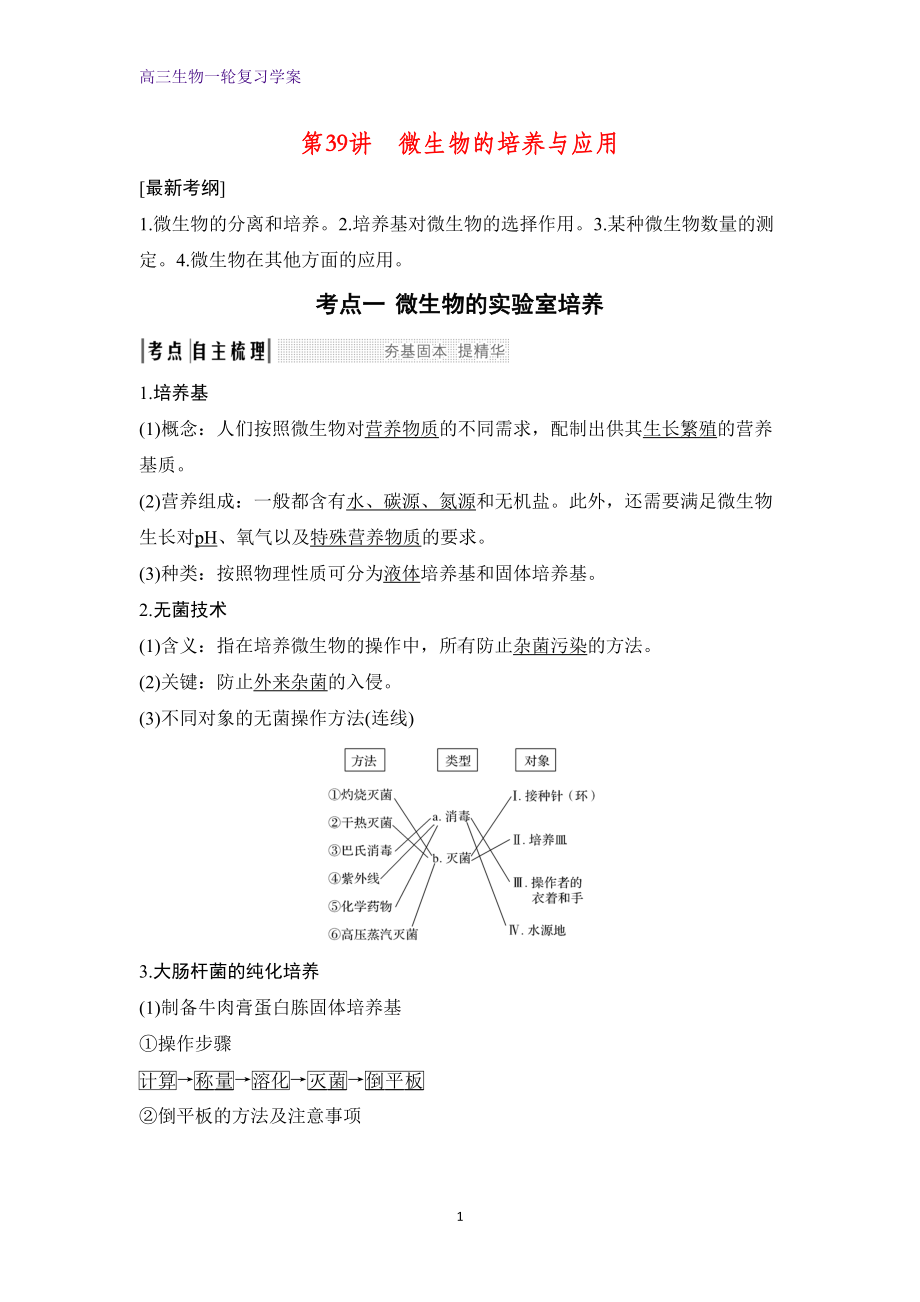 高三生物一轮复习学案：微生物的培养与应用(DOC 15页).docx_第1页