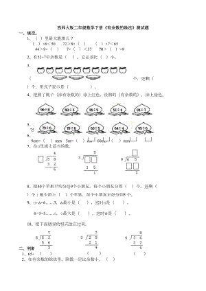 新西师大版二年级数学下册《有余数的除法》测试题(DOC 11页).docx