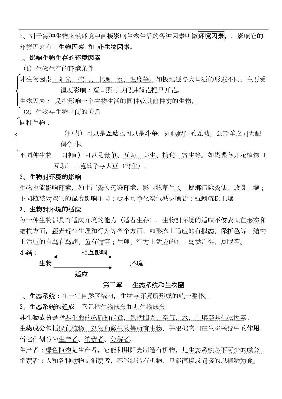 苏科版初一生物复习资料新版课本(DOC 14页).doc_第3页