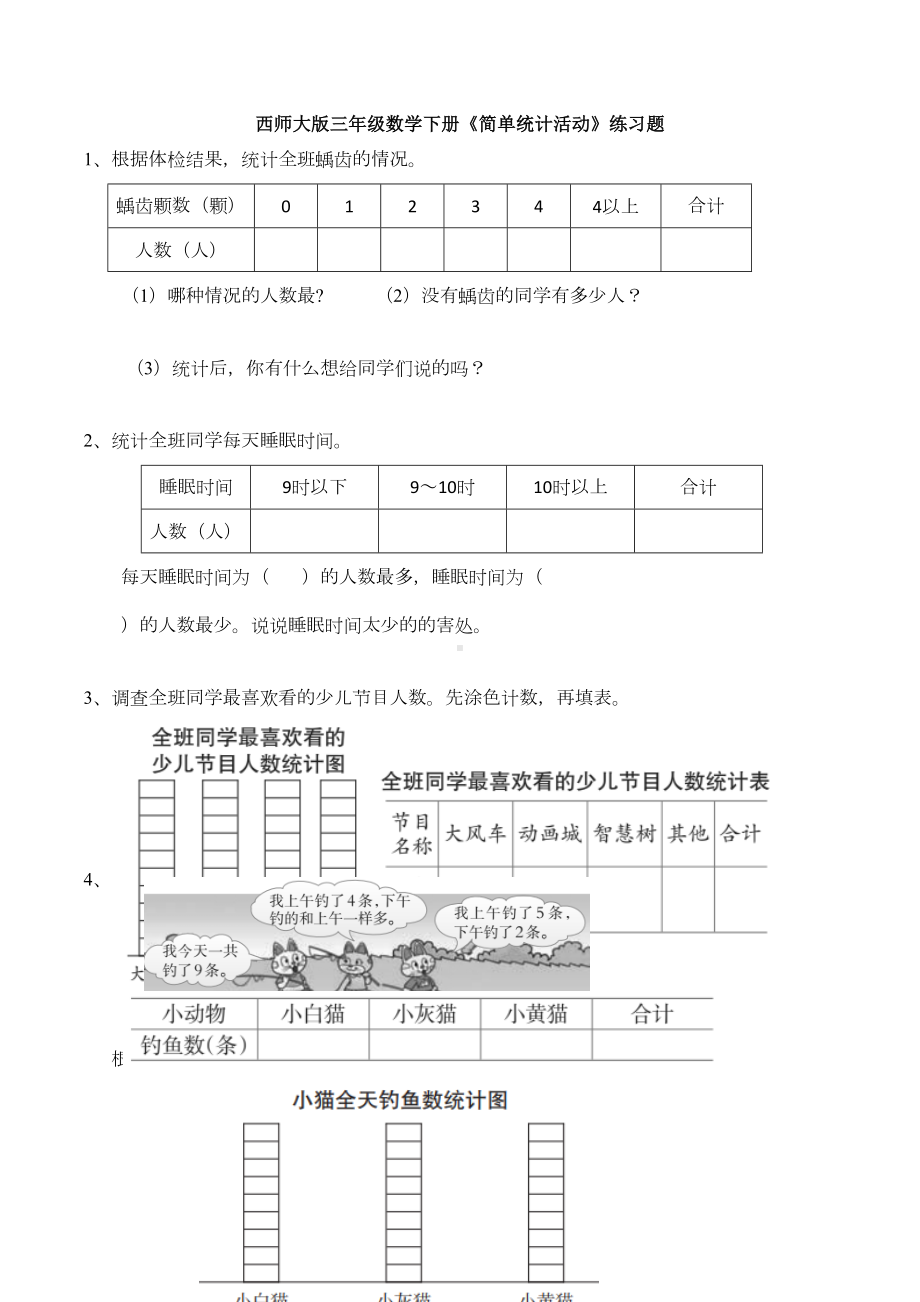 西师大版三年级数学下册《简单统计活动》练习题(DOC 6页).docx_第1页