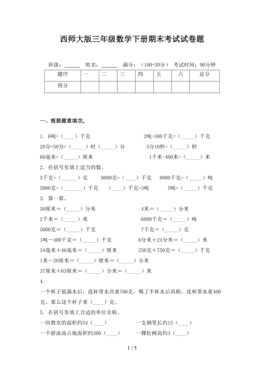 西师大版三年级数学下册期末考试试卷题(DOC 4页).doc_第1页