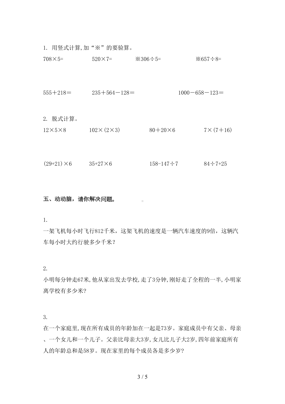 西师大版三年级数学下册期末考试试卷题(DOC 4页).doc_第3页